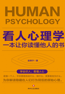看人心理學：一本讓你讀懂他人的書
