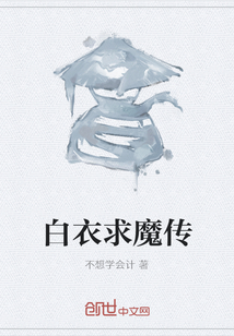 白衣求魔傳