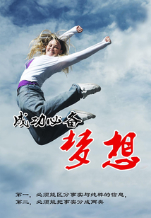 成功必備夢想