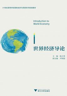 世界經(jīng)濟(jì)導(dǎo)論
