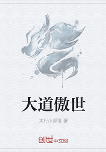 大道傲世