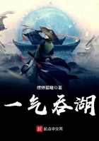 一氣吞湖在線閱讀