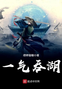 一氣吞湖