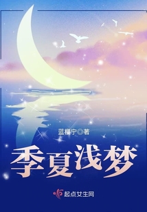 季夏淺夢