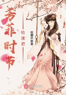 芳菲時(shí)節(jié)恰逢君