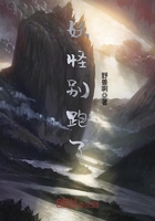 妖怪別跑了在線閱讀