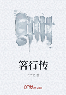 箸行傳