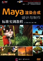 Maya渲染合成设计与制作标准实训教程（职业技能竞争力课程解决方案）在线阅读