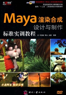 Maya渲染合成設計與制作標準實訓教程(職業技能競爭力課程解決方案)
