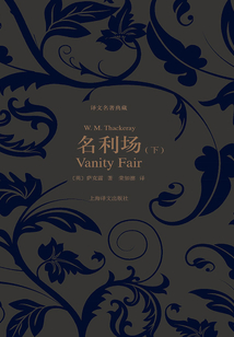 名利场(下册)(译文名著典藏)