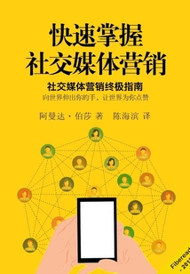 快速掌握社交媒體營銷
