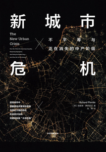 新城市危機:不平等與正在消失的中產階級