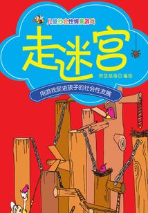 兒童社會性情景游戲：走迷宮