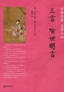 三言·喻世明言（古典名著·名家點評）