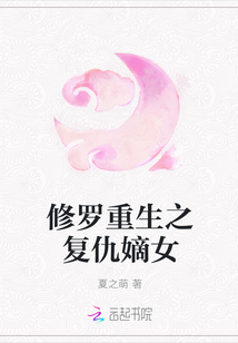 修羅重生之復仇嫡女