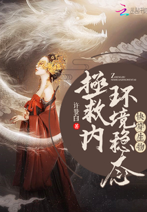 快穿生物拯救內(nèi)環(huán)境穩(wěn)態(tài)