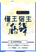 懂王宿主在線臉疼在線閱讀