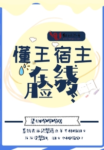 懂王宿主在線臉疼