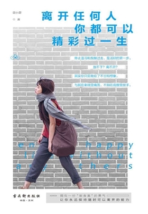 離開(kāi)任何人，你都可以精彩過(guò)一生