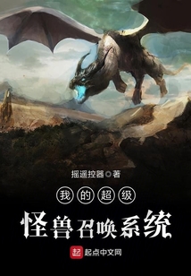 我的超級怪獸召喚系統