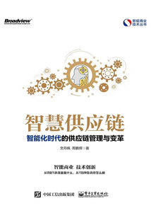 智慧供應鏈：智能化時代的供應鏈管理與變革