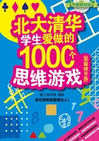 北大清华学生爱做的1000个思维游戏（图解精华版）在线阅读