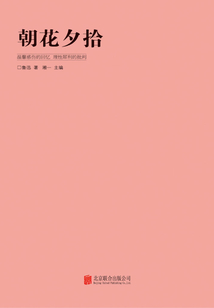 朝花夕拾
