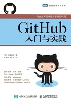 GitHub入门与实践在线阅读