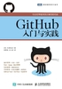 ="GitHub入门与实践"