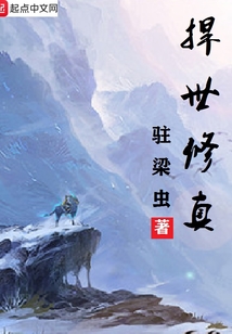 捍世修真