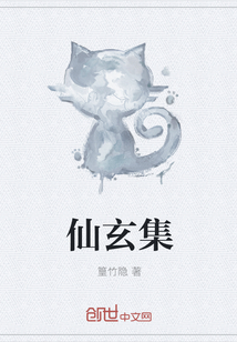 仙玄集
