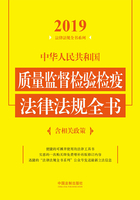 中华人民共和国质量监督检验检疫法律法规全书（含相关政策）（2019年版）在线阅读