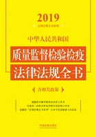 中华人民共和国质量监督检验检疫法律法规全书(含相关政策)(2019年版)在线阅读