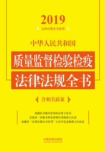 中華人民共和國質量監督檢驗檢疫法律法規全書(含相關政策)(2019年版)