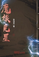 魔族克星在線閱讀