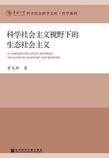 科學社會主義視野下的生態社會主義