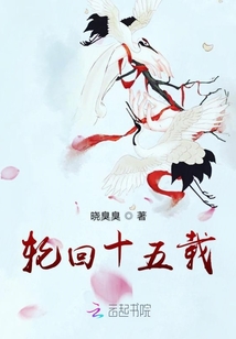 輪回十五載