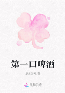 第一口啤酒