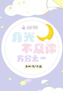 月光不及你萬分之一
