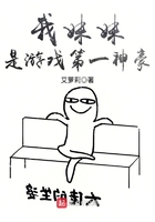 我妹妹是游戏第一神豪