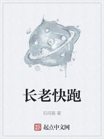 长老快跑