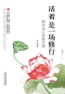 活著是一場修行