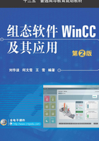 组态软件WinCC及其应用  第2版