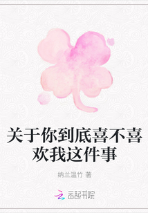 關于你到底喜不喜歡我這件事