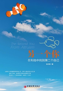 另一個你:在利他中找到第二個自己
