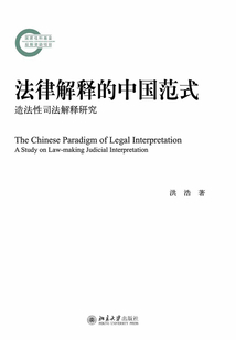 法律解釋的中國范式:造法性司法解釋研究