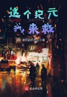 這個紀元我來救在線閱讀