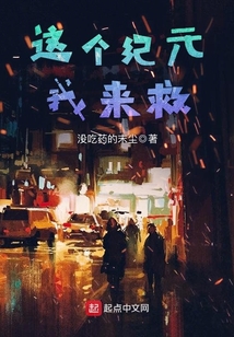 這個紀元我來救