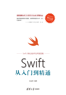 Swift從入門到精通 (移動開發叢書)