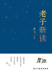 老子新讀